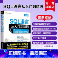 [正版]新书SQL语言从入门到精通 明日科技 SQL语言—数据库管理系统