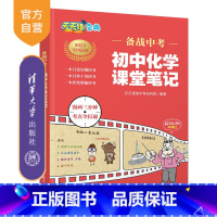 化学 初中通用 [正版]备战中考 初中化学课堂笔记 乐乐课堂中考研究院 初中通用化学