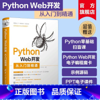 [正版]新书 Python Web开发从入门到精通 明日科技 清华大学 计算机语言程序设计开发爬虫代码大全网络数据采集