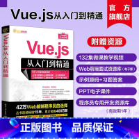 [正版]新书Vue.js从入门到精通 明日科技 网页制作工具—程序设计