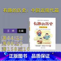 [正版]新书有趣的历史:中国近现代篇 主编:王烨 副主编:刘建新 王怀利 宋薇 余志武 近现代史