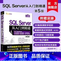 [正版]新书 SQL Server从入门到精通(第5版) 明日科技 关系数据库系统