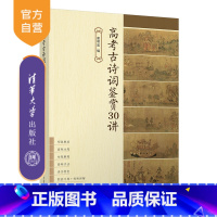 语文 全国通用 [正版]新书 高考古诗词鉴赏30讲 谢明波 高中教辅