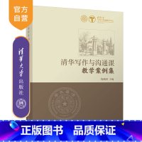[正版]新书 清华写作与沟通课教学案例集 梅赐琪 中国现当代文学语言文学
