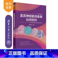 宣武神经肌肉疾病病例精粹 [正版]新书宣武神经肌肉疾病病例精粹 笪宇威 清华大学出版社 神经病学 神经肌肉疾病 罕见病
