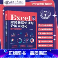 [正版]新书 Excel 财务数据处理与分析自动化案例视频精讲 韩小良 Excel 表处理 财务管理