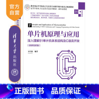 理科 [正版]新书 单片机原理与应用——深入理解51单片机体系结构及C语言开发(微课视频版) 宋雪松