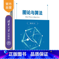 理科 [正版]新书 图论与算法 程龚 图论算法-算法程序