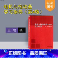 [正版] 电机与拖动基础学习指导 王岩 清华大学出版社 电机与拖动基础 王岩 电机与拖动基础第四版 辅导书与第四版 学
