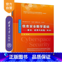 [正版] 信息安全数学基础 清华大学出版社 信息安全数学基础 任伟 算法 应用与实践 第2版 网络空间安全重点规划丛书