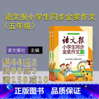 语文 小学五年级 [正版]新书 语文报小学生同步金奖作文(五年级)上下册 语文报社 作文课小学 五年级作文报 同步作文