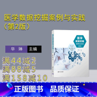 [正版]新书 医学数据挖掘案例与实践(第2版) 华琳、李林、夏翃、郑卫英 医学-数据采掘