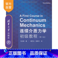 [正版] 连续介质力学初级教程 第三版 葛东云 陆明万 清华大学出版社 流体固体生物辅导教程 课件 考研 讲义 全解研