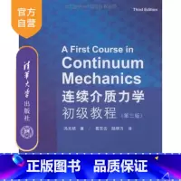 [正版] 连续介质力学初级教程 第三版 葛东云 陆明万 清华大学出版社 流体固体生物辅导教程 课件 考研 讲义 全解研