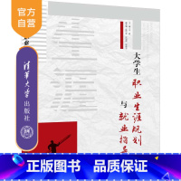 [正版]大学生职业生涯规划与就业指导 大学生职业生涯规划 大学生就业指导 大学生 职业选择 公共课