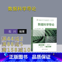 [正版]数据科学导论 石川 计算机科学与技术智能科学与技术数据处理