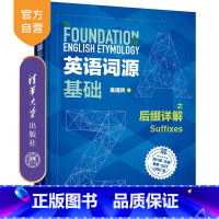 [正版]英语词源基础之后缀详解 童理民 英语词汇自学参考资料