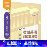 考研英语 [正版]2025版考研英语阅读也轻松 屠皓民 清华大学出版社 英语工具书考研英语全优系列