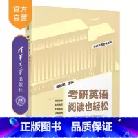 考研英语 [正版]2025版考研英语阅读也轻松 屠皓民 清华大学出版社 英语工具书考研英语全优系列