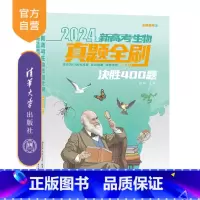 生物 全国通用 [正版]新书 2024新高考生物真题全刷:决胜400题 张鹏 高中教辅、生物、升学辅导、新高考