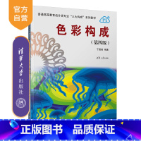 理科 [正版]新书 色彩构成(第四版) 于国瑞 平面构成;平面设计;设计基础