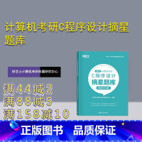 [正版]新书 计算机考研C程序设计摘星题库 研芝士计算机考研命题研究中心 清华大学出版社 C语言-程序设计-研究生