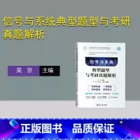 [正版]新书 信号与系统典型题型与考研真题解析 吴京主编,杨威、周剑雄、邓新蒲 编著 信号系统-研究生