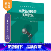[正版] 当代新闻播音实用教程 当代传媒系列丛书 李俊文 李克振 清华大学出版社