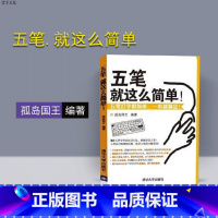 [正版] 五笔 就这么简单 孤岛国王 清华大学出版社 五笔字型知识大全五笔字型教程五笔字型初学者书籍五笔字型