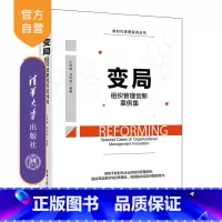 [正版]新书 变局:组织管理创新案例集 王崇锋 管理组织管理创新案例