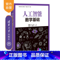[正版]新书人工智能数学基础 陆伟峰 谷 瑞 蔡炳育 王美艳 清华大学出版社 ①人工智能-应用数学