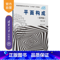 理科 [正版]新书 平面构成(第四版) 于国瑞 平面构成;平面设计;设计基础