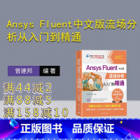[正版]新书 Ansys Fluent中文版流场分析从入门到精通 曾建邦, 单丰武 工程力学-流体力学-有限元分析