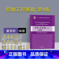 图书 [正版] 控制工程基础 第4版 习题解 董景新 郭美凤 陈志勇 刘云峰 清华大学出版社