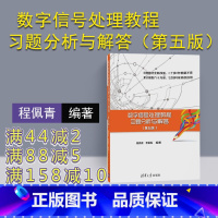 理科 [正版] 数字信号处理教程习题分析与解答 清华大学出版社 数字信号处理教程习题分析与解答 程佩青 李振松 第五版