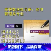 [正版] 高等数学练习册:经济管理类专业 段利霞 孔新雷 大学数学 微积分 习题集