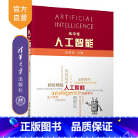 [正版]人工智能(高中版) 姚期智 人工智能青少年机器学习神经网络强化学习