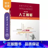 [正版]人工智能(高中版) 姚期智 人工智能青少年机器学习神经网络强化学习
