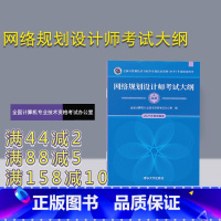 [正版]网络规划设计师考试大纲 全国计算机专业技术资格考试办公室