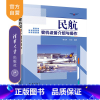 [正版]民航客机设备介绍与操作 周为民 航空管理民航服务民航客机设备介绍
