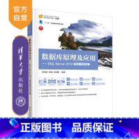 [正版]新书 数据库原理及应用——SQL Server 2012(第2版·微课视频版) 刘金岭、周泓、张囡囡 关系数