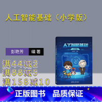 [正版]新书 人工智能基础(小学版) 彭艳芳 人工智能-少儿读物