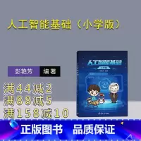 [正版]新书 人工智能基础(小学版) 彭艳芳 人工智能-少儿读物