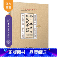 [正版]孙子兵法与现代战争新解 孙子兵法 兵法 解读 现代战例 应用 现代化战争