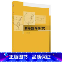 图书 [正版] 初等数学研究 官运和 清华大学出版社 9787302487920