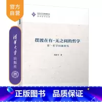 [正版]摆渡在有-无之间的哲学:第一哲学问题研究(清华哲学文库)第一哲学 哲学 亚里士多德 斯宾诺莎 笛卡尔 康德 奥