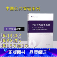 [正版]中国公共管理案例 清华大学公共管理学院中国公共管理案例中心
