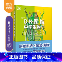 [正版]新书 (套装)DK图解中学生物学+中学生物学学习手册 英国DK公司、陈侠、李亚辉 DK 图解 生物学
