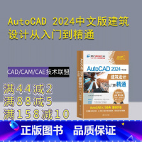 [正版]新书 AutoCAD 2024中文版建筑设计从入门到精通 CAD/CAM/CAE技术联盟 建筑设计—计算机辅