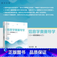 信息学奥赛导学(C++语言基础入门) [正版]新书 信息学奥赛导学(C++语言基础入门) 翁文强 计算机,奥赛,信息学